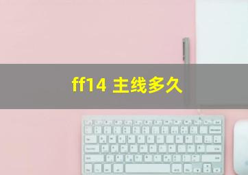 ff14 主线多久